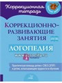 Коррекционно-развивающие занятия: Логопедия 1 класс, Литера,  арт. 153643 0469667264