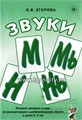 Речевой материал и игры по автоматизации и дифференциации звуков у детей 5-7 лет "Звуки М, Мь, Н, Нь", Егорова О.В. 01773763497