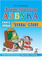 Логопедическая азбука "От буквы к слову. Книга 1" Система быстрого обучения чтению в 2-х книгах, Е.В.Новикова 0907974420