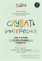 Слушать интересно! как и зачем учить ребенка слушать?, Сухова О.А. 2019523356