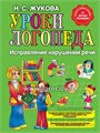 Книга "Уроки логопеда: Исправление нарушений речи", Жукова 01460514913
