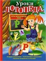 Игры для развития речи "Уроки логопеда", Косинова 630513165