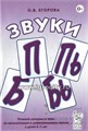 Речевой материал и игры по автоматизации и дифференциации звуков у детей 5-7 лет "Звуки П, Пь, Б, Бь", Гном 2128966055