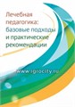 Лечебная педагогика: базовые подходы и практические рекомендации, Константинова И. С. 17048794