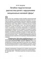 Лечебная педагогика: базовые подходы и практические рекомендации, Константинова И. С. 17048794