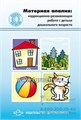 Учебно-методическое пособие "Моторная алалия: коррекционно-развивающая работа с детьми дошкольного возраста 962069888