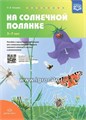 Пособие с магнитными картинками для совершенствования навыков звукового анализа и синтеза у дошкольников "На солнечной полянке" 5-7 лет, Нищева Н.В. 1039700026