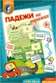 Игра "Падежи на виражах", игротека Татьяны Барчан, арт.8041084 0304762639