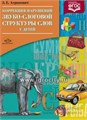 Коррекция нарушений звуко-слоговой структуры слов у детей, З.Е. Агранович 1749273268