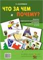 Что за чем и почему?" Комплект коррекционно-развивающих материалов для работы с детьми от 4 лет, Кагарлицкая 1638478152
