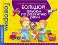 Большой альбом по развитию речи  "Говорим правильно" (автор Батяева С.В.) 089933631