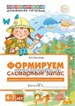 Домашняя логопедическая тетрадь. Формируем словарный запас. Набор из пяти тетрадей 1699364321