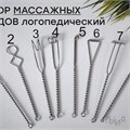 Набор логопедических зондов - Массажный 01164876926