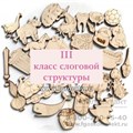 Комплект фигурок на 1, 2, 3, 4, 5, 6 классы слоговой структуры слова по Марковой (181 фигурка) 01538076048