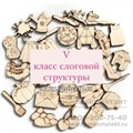 Комплект фигурок на 1, 2, 3, 4, 5, 6 классы слоговой структуры слова по Марковой (181 фигурка) 01538076048