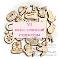 Комплект фигурок на 1, 2, 3, 4, 5, 6 классы слоговой структуры слова по Марковой (181 фигурка) 01538076048
