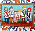 Альбом для запуска речи "Фразы" (фразовый конструктор на липучках), Frenchoponcho 02133148580