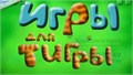Компьютерная логопедическая программа “Игры для Тигры” (Лицензионная версия), 871242757