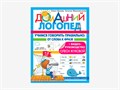 Комплект методических пособий О.С. Жуковой из серии «Домашний логопед» 01203793985