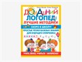 Комплект методических пособий О.С. Жуковой из серии «Домашний логопед» 01203793985