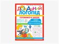 Комплект методических пособий О.С. Жуковой из серии «Домашний логопед» 01203793985