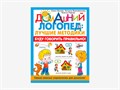 Комплект методических пособий О.С. Жуковой из серии «Домашний логопед» 01203793985