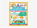 Комплект методических пособий О.С. Жуковой из серии «Домашний логопед» 01203793985