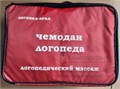 Чемодан логопеда "логопедический массаж 1501982543