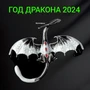 Брошь дракон, символ, арт.748.391 748.391
