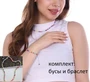 Комплект бусы и браслет, арт.018.435 018.435