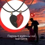 Подвеска парная магнитная "Сердце" 2 шт,  на кожанном шнурке, цвет: красный, черный, арт. 017.028 017.028