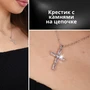 Цепочка с подвеской крестик, покрытие: посеребрение,цвет камней: белый, 45909, арт. 018.386 018.386