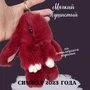 Брелок "Меховой кролик", цвет: бордовый, арт. 706.669 706.669