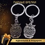 Парные брелки для двоих, арт.201.054 201.054