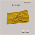 Повязка-Чалма трикотажная, в рубчик, цвет темно-желтый, арт.059.848 059.848