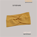 Повязка-Чалма трикотажная, в рубчик, цвет бледно-рыжий, арт.059.798 059.798