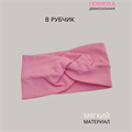 Повязка-Чалма трикотажная, в рубчик, цвет бледно-розовый, арт.059.745 059.745