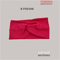 Повязка-Чалма трикотажная, в рубчик, цвет темно-розовый, арт.059.743 059.743