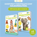 Комплект говорящих книжек BertToys Нажималки: Животные + Я и Мир Вокруг FD199