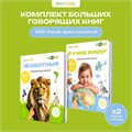 Комплект говорящих книжек BertToys Большие Нажималки: Я и мир вокруг + Животные FD150.01