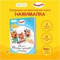 Книга BertToys электронная говорящая интерактивная НажималкаТри кота FD148