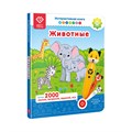 Интерактивная книга BertToys Животные для логопедических игрушек FD506