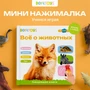 Книга нажималка говорящяя Всё о животных маленькая FD152