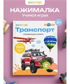 Книга говорящая интерактивная BertToys Нажималка Транспорт FD47
