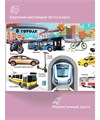 Книга говорящая интерактивная BertToys Нажималка Транспорт FD47