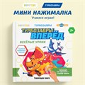 Книга маленькая BertToys Нажималка Турбозавры вперед FD154