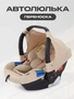 Автокресло Mowbaby Step 0+ (0-13 кг) Beige 4670078646811