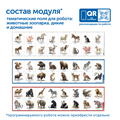 MS0102/3 Модуль "Животные России" MS0102/3
