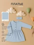 Платье Rant Waffy Blue арт. 6-92 4610477382958