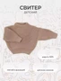 Свитер вязаный Rant Knitwear beige 4670078643124